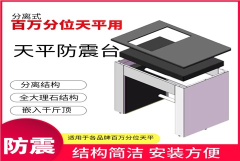 分离式全大理石百万分位天平桌 防震