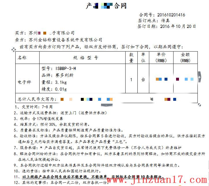 茵泰科（赛多利斯）电子秤合同