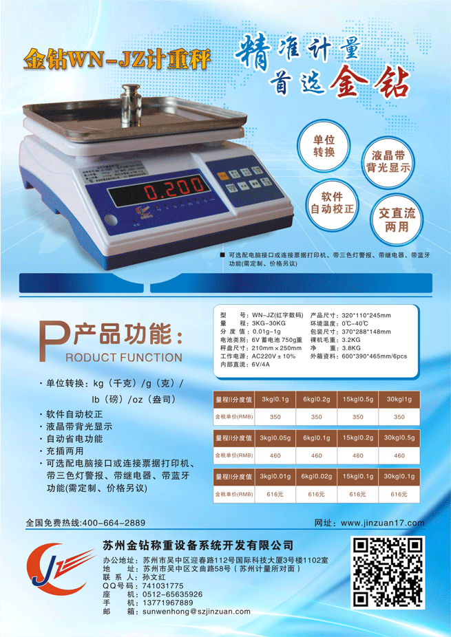 金钻WN-JZ计重秤