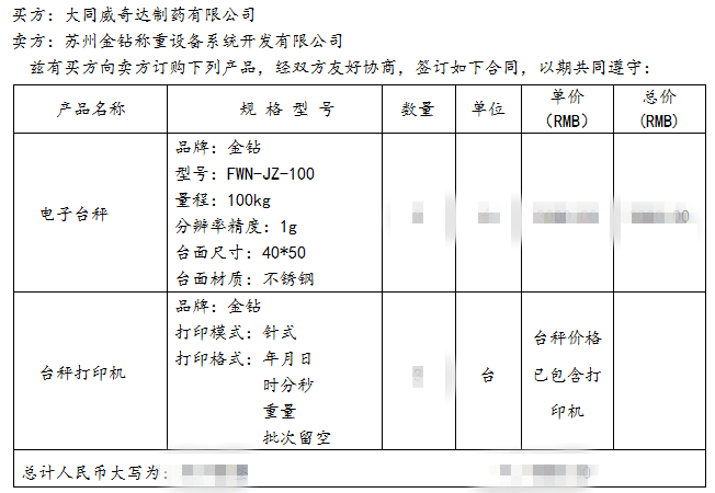 金钻打印电子台秤合同