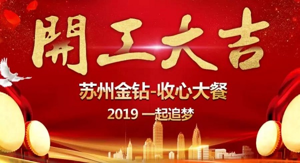 2019开工大吉