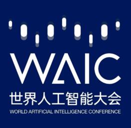 世界人工智能大会