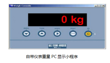 自带仪表重量 PC 显示小程序