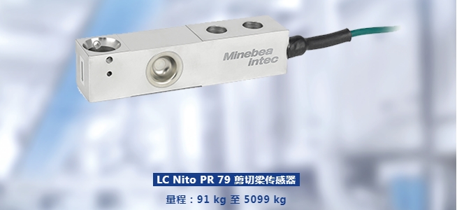 LC Nito PR79剪切梁传感器