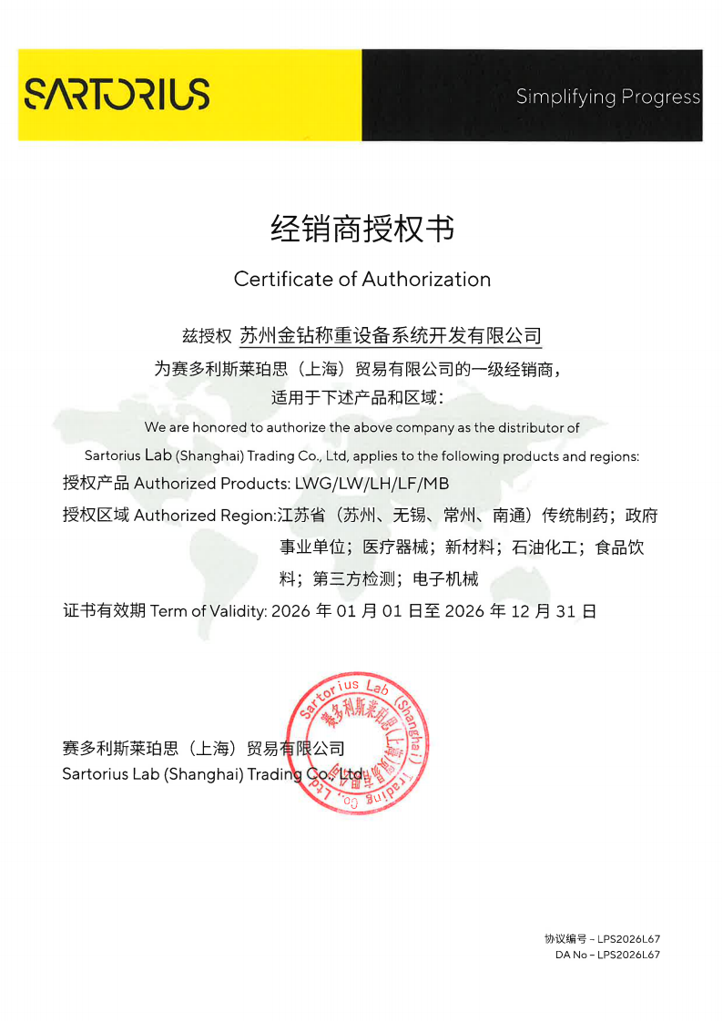 苏州金钻 赛多利斯授权2026_01