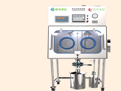 高防护密闭称量隔离器