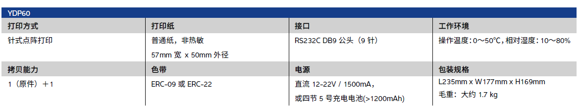 YDP60打印机技术参数